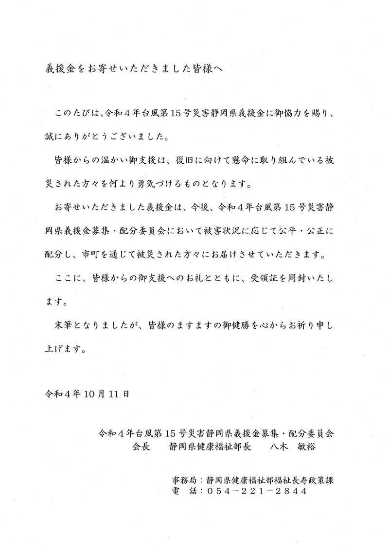 令和4年台風第15号における静岡県への支援について