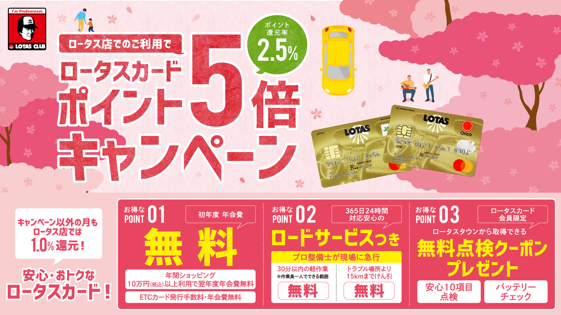 ロータスカードポイント5倍キャンペーン