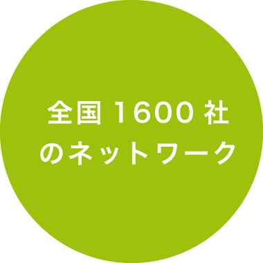 全国1600社のネットワーク