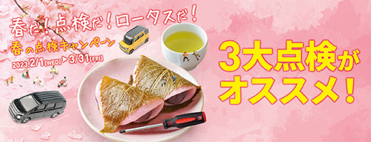 春だ！点検だ！ロータスだ！3大点検がオススメ！