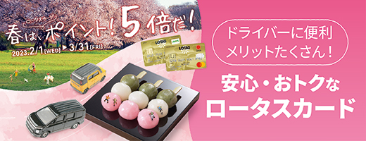 春は、ロータスカードポイント！5倍だ！