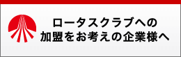 ロータスクラブへの加盟をお考えの企業様へ