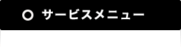 サービスメニュー