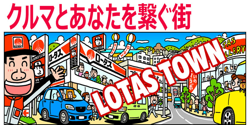 クルマとあなたを繋ぐ街　LOTAS TOWN