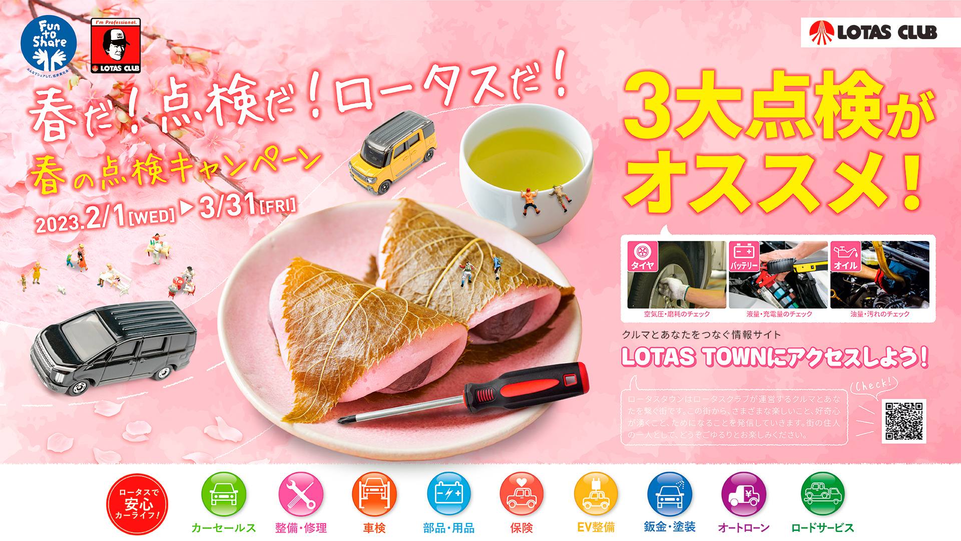 春だ！点検だ！ロータスだ！3大点検がオススメ！