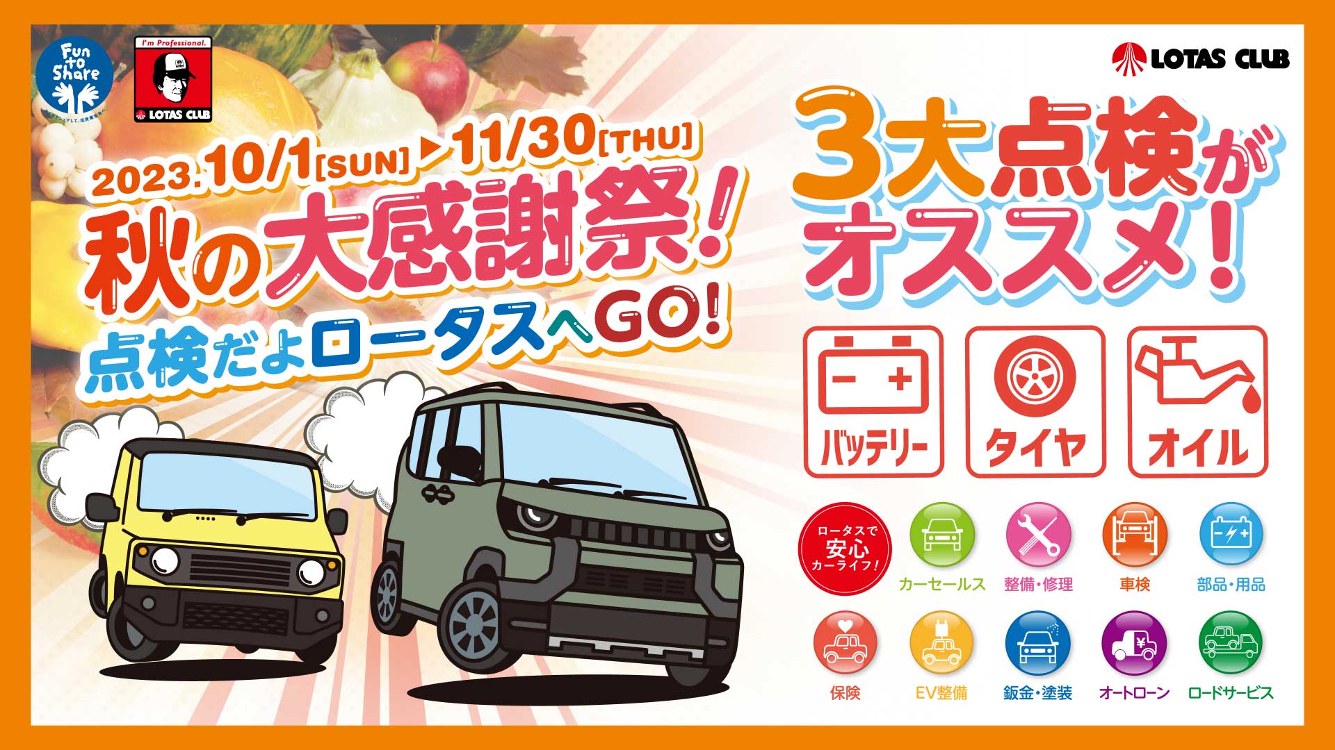 秋の大感謝祭！点検だよロータスへGO！