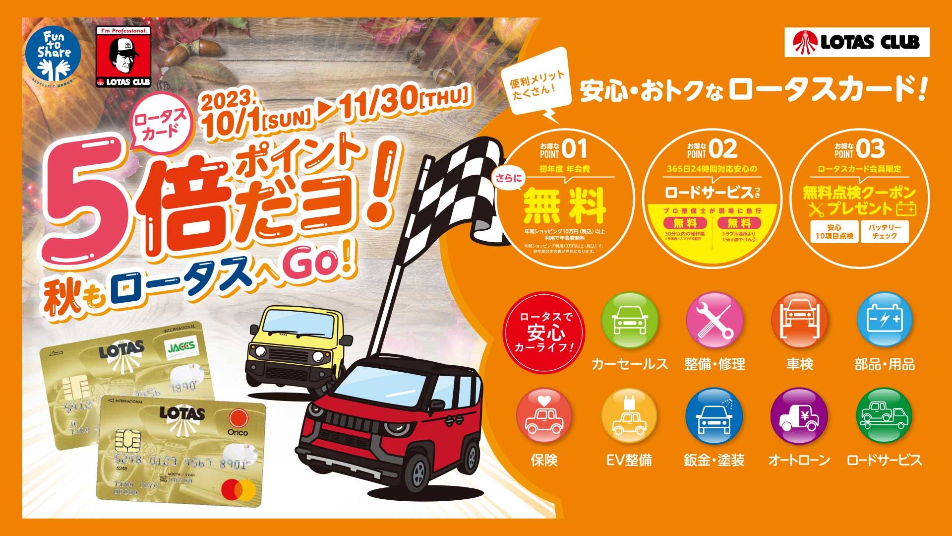 ロータスカード5倍ポイントだヨ！秋もロータスへGO！