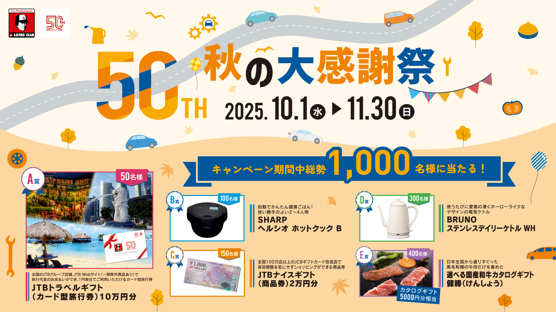 秋の大感謝祭プレゼントキャンペーン