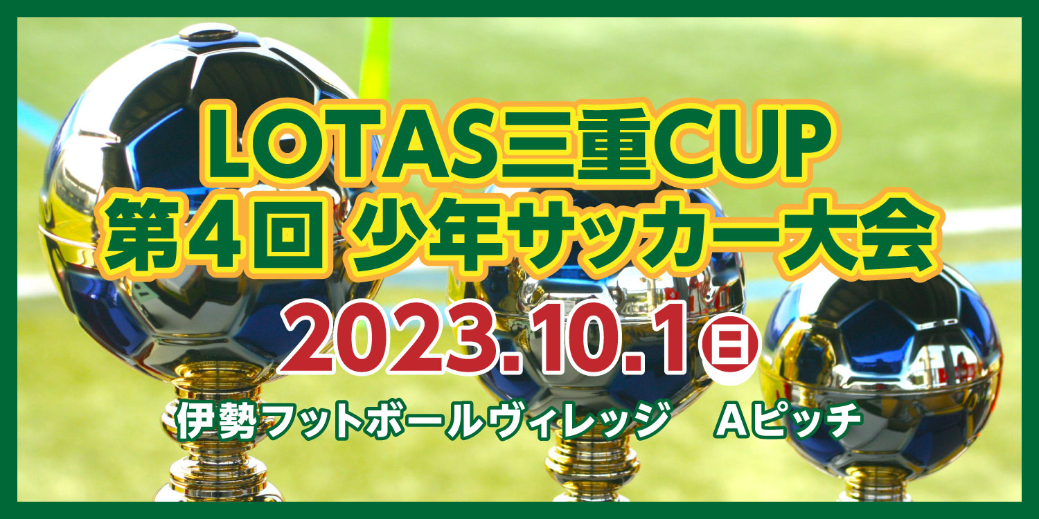 LOTAS 三重 CUP 第4回少年サッカー大会