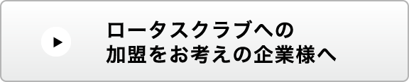 ロータスクラブへの加盟をお考えの企業様へ